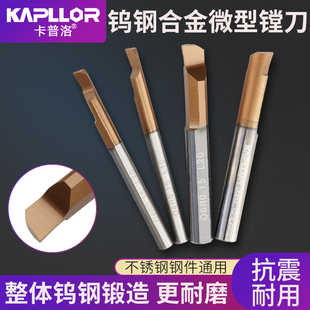 卡普洛 整体钨钢镗刀D3 D4 D5 D6 D8微型钨钢内孔刀杆定制镗刀