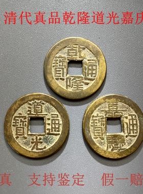 真品乾道嘉招财钱到家支持鉴定