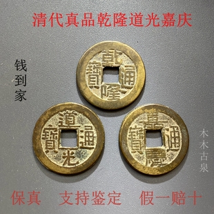 清代三帝钱乾道嘉钱到家真品铜钱古钱币乾隆道光嘉庆通宝听泉鉴宝