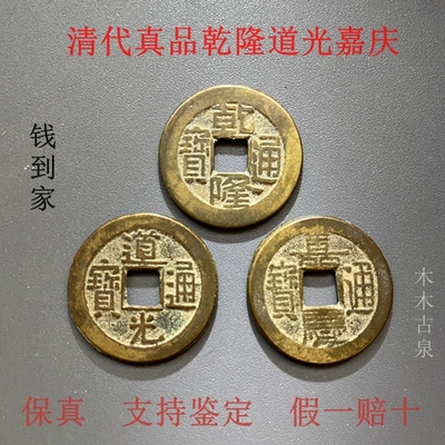 真品乾道嘉招财钱到家支持鉴定