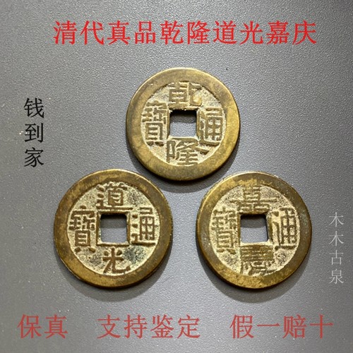 保真乾隆道光通宝嘉庆支持鉴定