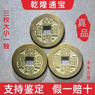 真品乾隆通宝清代古钱币大五帝老铜钱六爻摇卦收藏康熙道光绪嘉庆