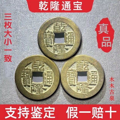 真品乾隆通宝五帝古铜钱六爻门槛