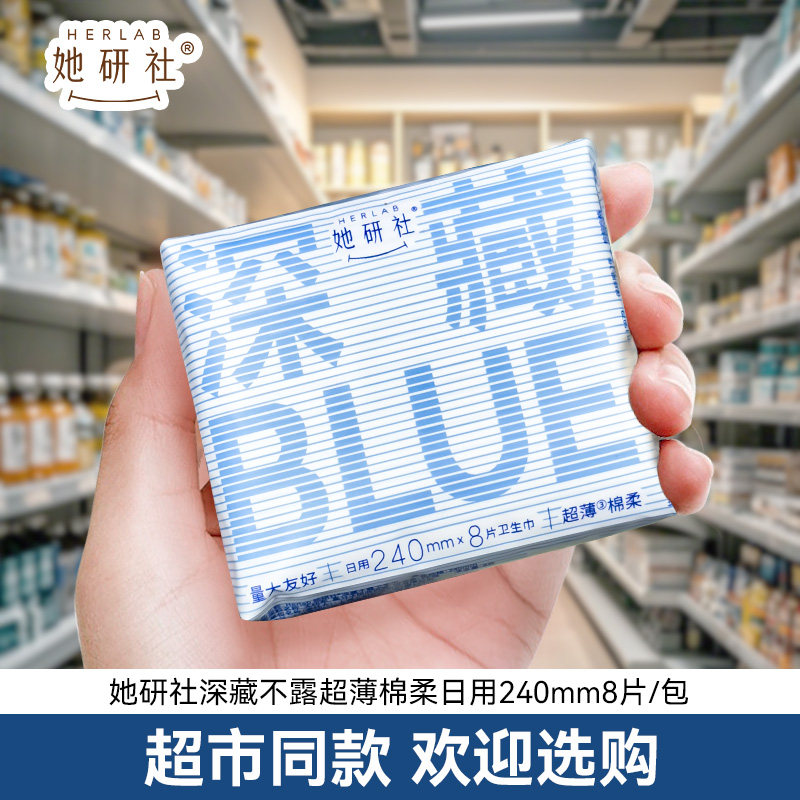 她研社卫生巾深藏blue日用240mm