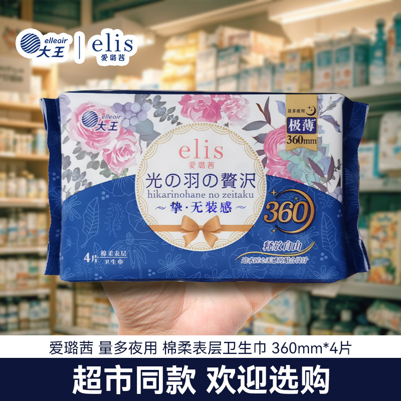 大王elis爱璐茜卫生巾360mm4片光羽日夜用极薄棉柔学生量大姨妈巾