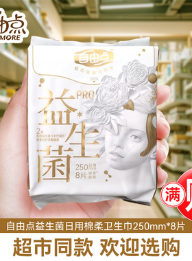 自由点益生菌PRO卫生巾日用250mm棉柔超级薄女姨妈巾正品官方旗舰