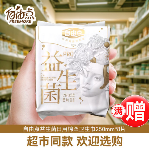自由点益生菌卫生巾日用250mm8片