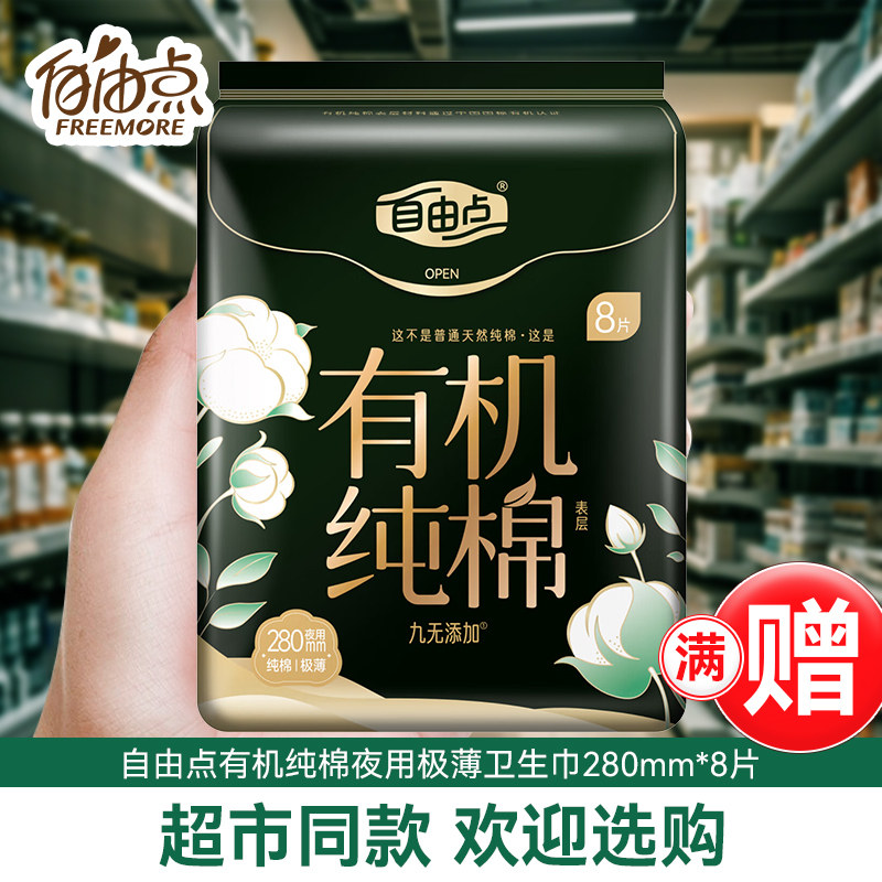 自由点有机纯棉卫生巾280mm