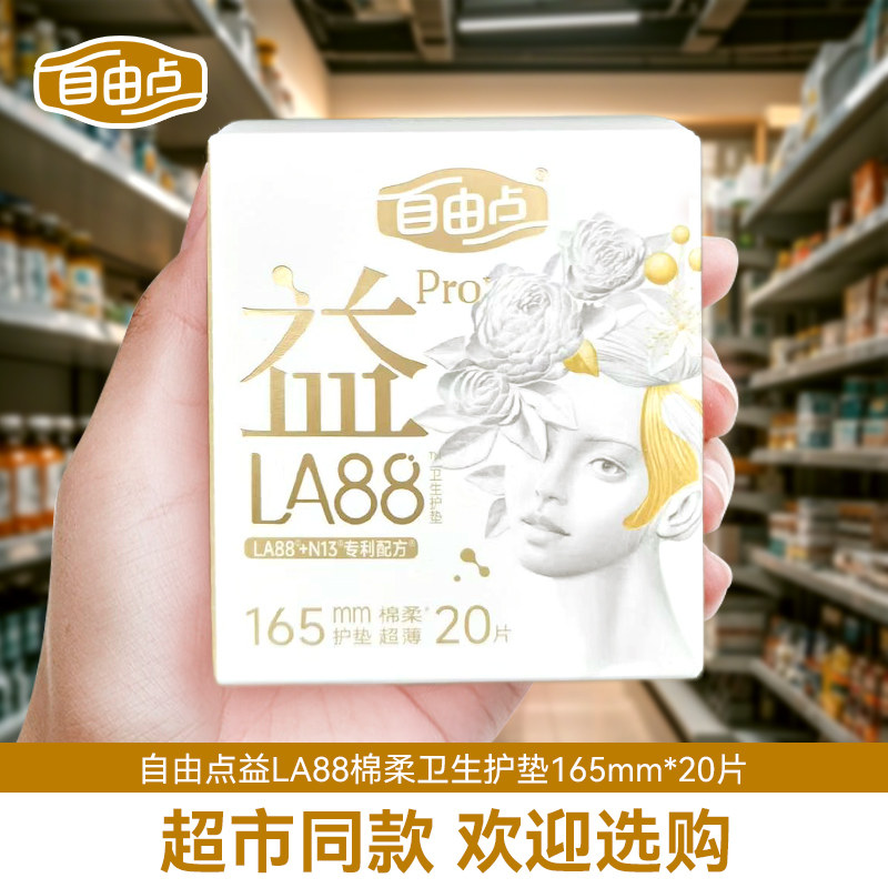 自由点护垫165mm迷你日夜用卫生