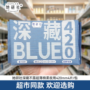 她研社深藏blue棉柔卫生巾420mm超薄超长夜用女姨妈巾学官方正品