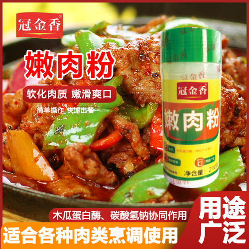 冠金香嫩肉粉家用腌制调味烧烤松肉粉肉类腌料滑肉粉