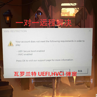 瓦罗兰特内核隔离HVCI报错解决无安全中心UEFI弹窗报错