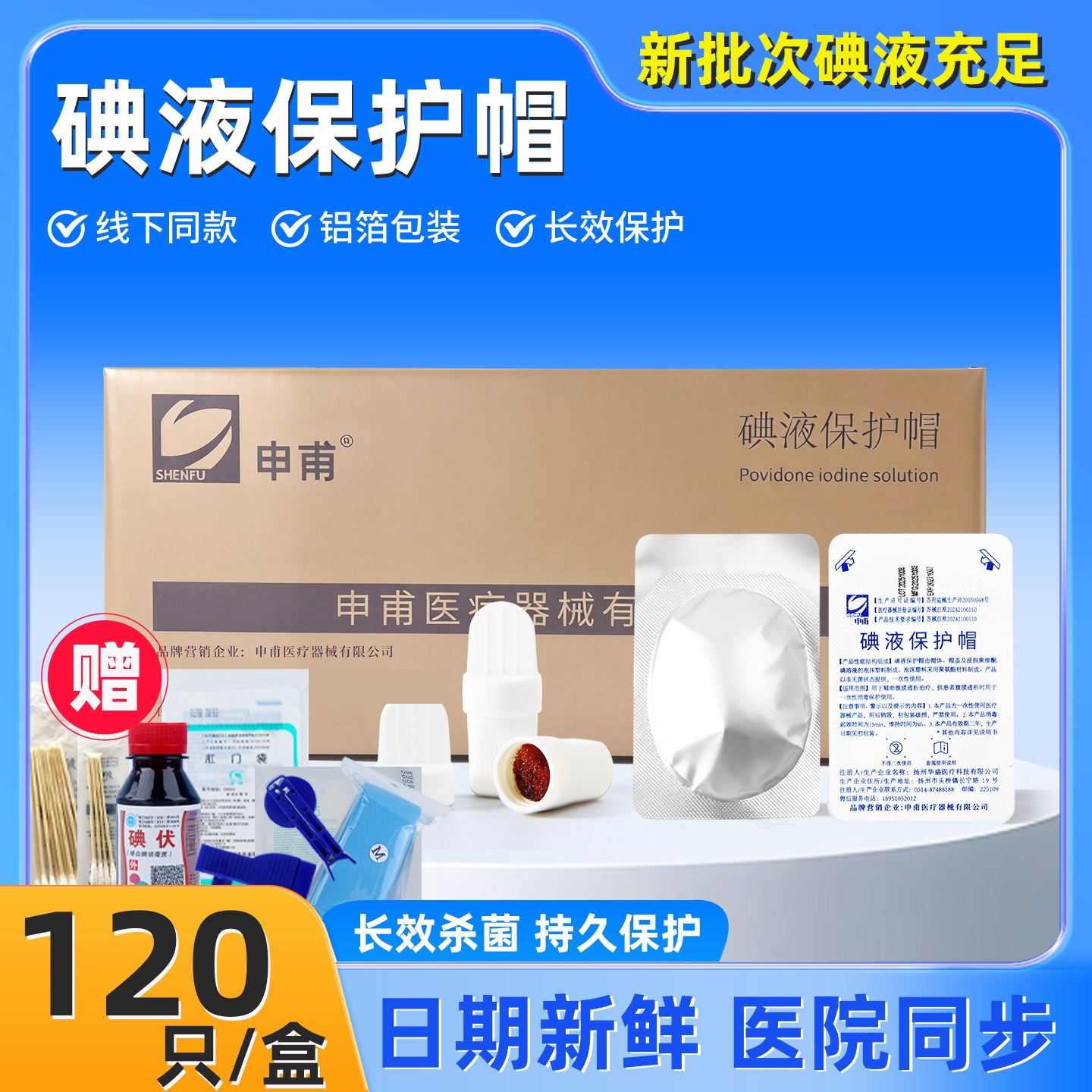 碘伏帽腹膜透析碘液保护帽碘液微型盖典伏冒盖申甫优威百特医用