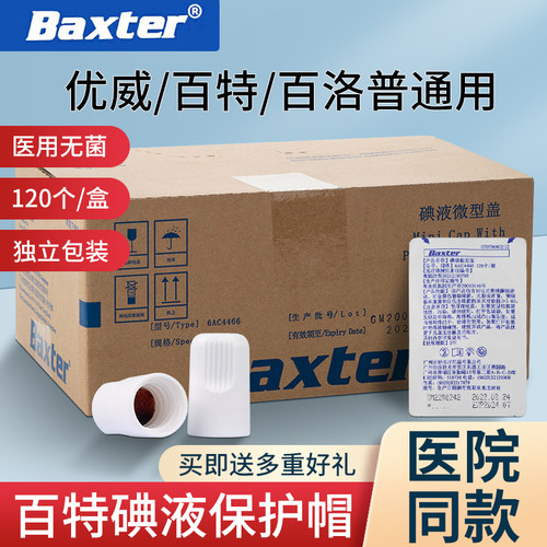 百特碘伏帽碘液保护帽腹膜透析消毒帽子优威百洛普通用120个正品