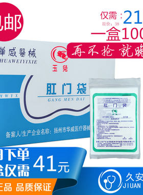 玉兔牌一次性肛门袋造口袋腹透