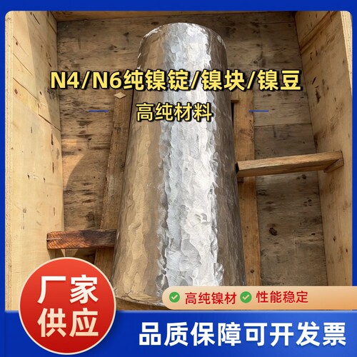 N4 N6纯镍棒Ni200 Ni201镍块 镍豆 镍丝科研高纯镍材料可定制切零