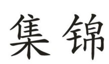 集锦27类地毯席墙纸商标转让出售