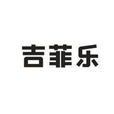 吉菲乐25类鞋子衣服商标品牌转让