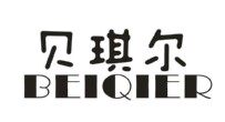 贝琪尔25类鞋服商标转让授权买卖注册商标