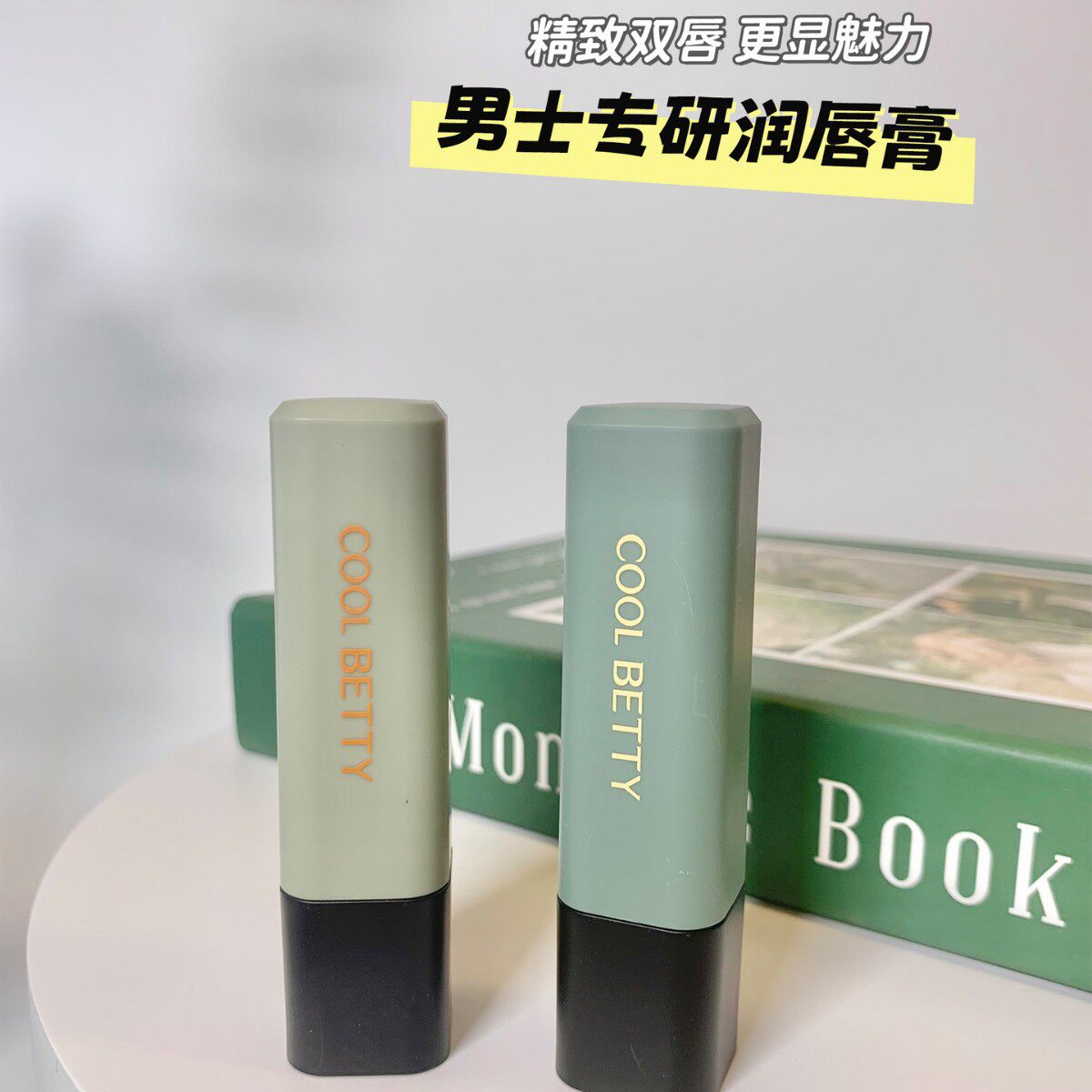 俏美人男士专研蜂蜡润唇膏(户外型)专研神经酰胺润唇膏(运动型)