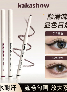 kakashow自然细致眼线胶笔自然显色持久不易晕染防水防汗眼线笔