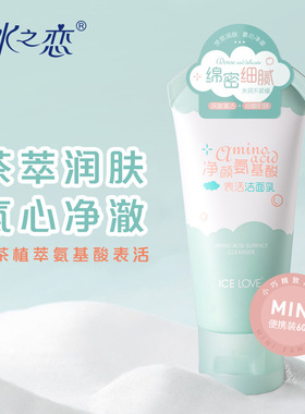 ICE LOVE冰之恋净颜氨基酸表活洁面乳