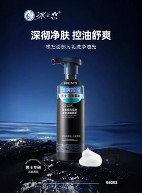 ICE LOVE冰之恋男士炭爽控油净澈洁面慕斯面部清洁