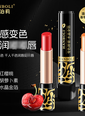 HANBOLI韩泊莉变色唇膏红樱桃胡萝卜素温变唇膏秋冬唇膏8135