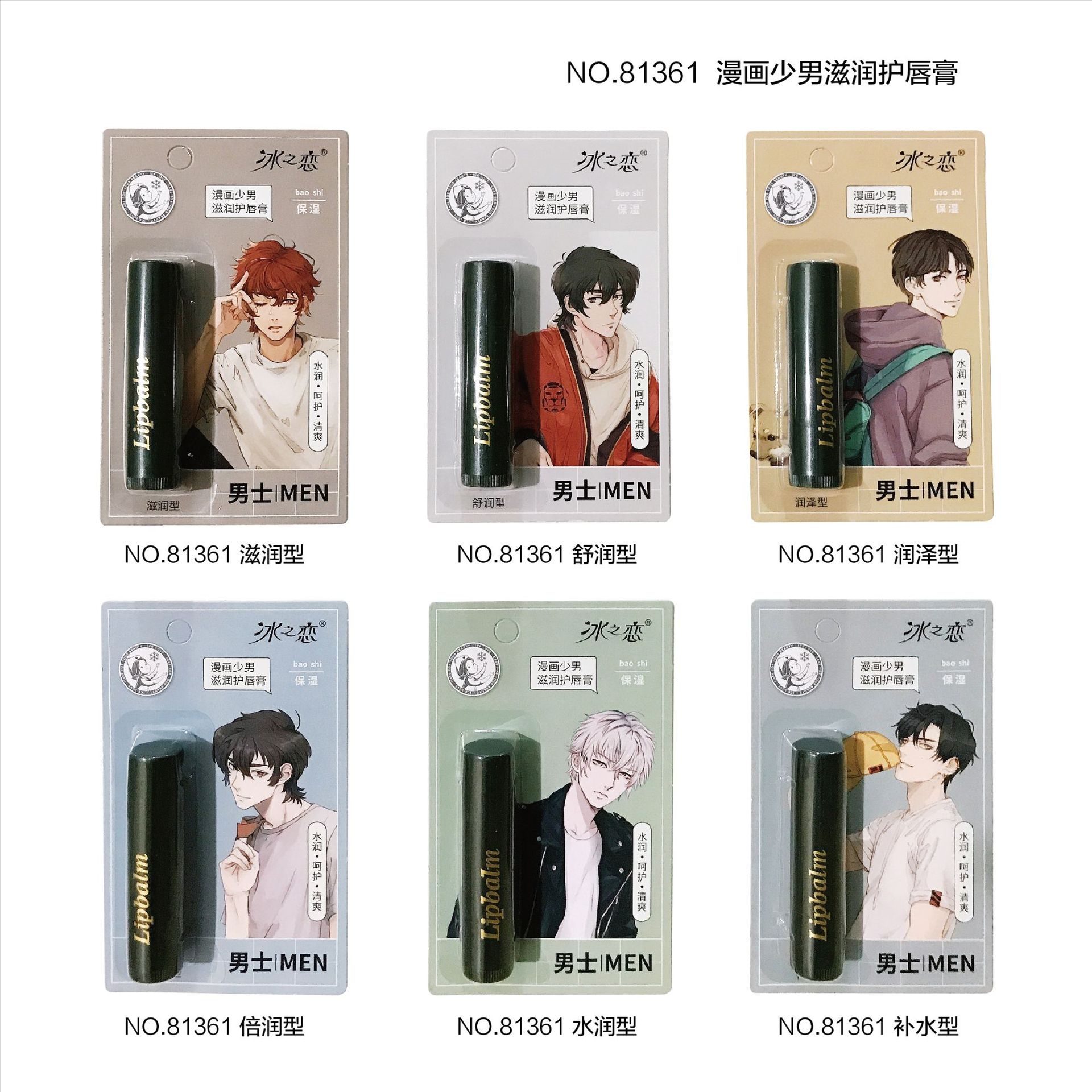 冰之恋2025年男士酷爽润唇膏滋养运动滋润补水冰凉运动护唇膏口白