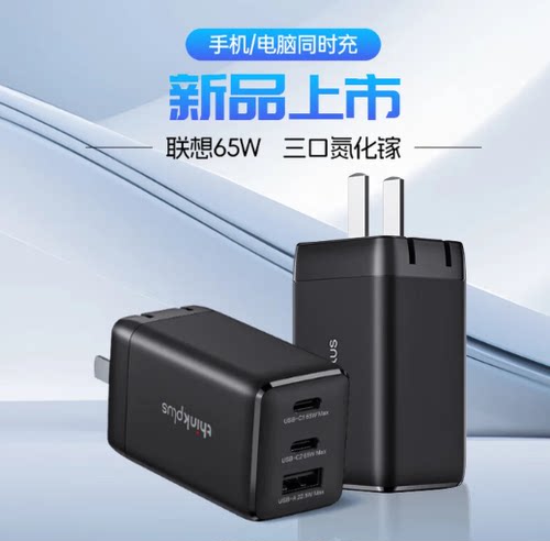 联想原装Thinkplus 65W TYPE-C氮化镓三口电源适配器充电器SMH65