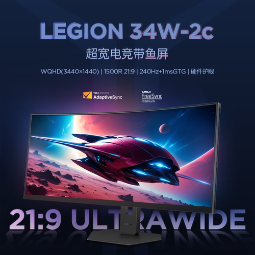 新品拯救者LEGION 34W-2c 34英寸WQHD 240Hz超宽电竞带鱼屏显示器