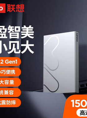 联想小新 移动硬盘L6 USB3.2Gen1 机械硬盘笔记本电脑