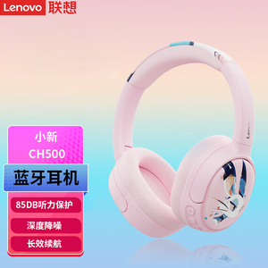 联想CH500蓝牙5.4头戴式儿童降噪85dB保护听力长续航可爱蓝牙耳机