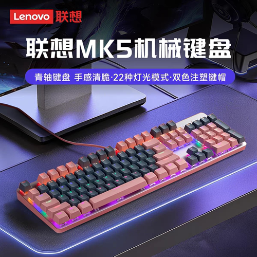 联想MK5真机械键盘青轴键盘混光游戏专用104键有线笔记本电竞键盘