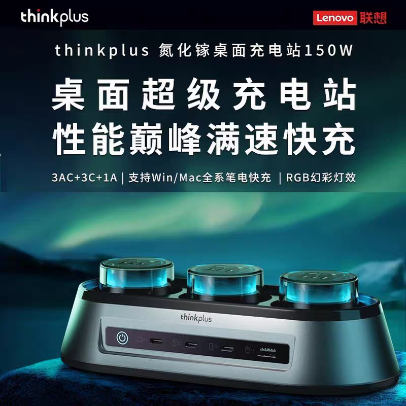 联想thinkplus锋行者氮化镓150W桌面充电站器typec多口插座图片