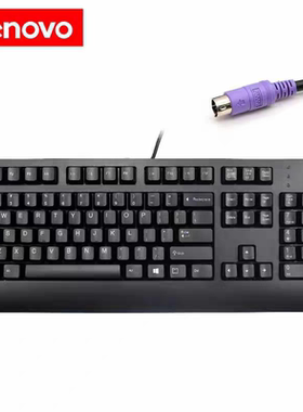 联想全新正品 圆孔有线PS/2键盘 KB-1701台式机键盘包邮