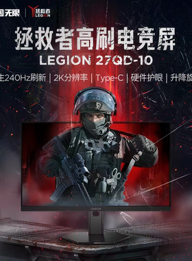 拯救者LEGION 27QD-10 27英寸2K 10-bit 240Hz高刷电竞显示器