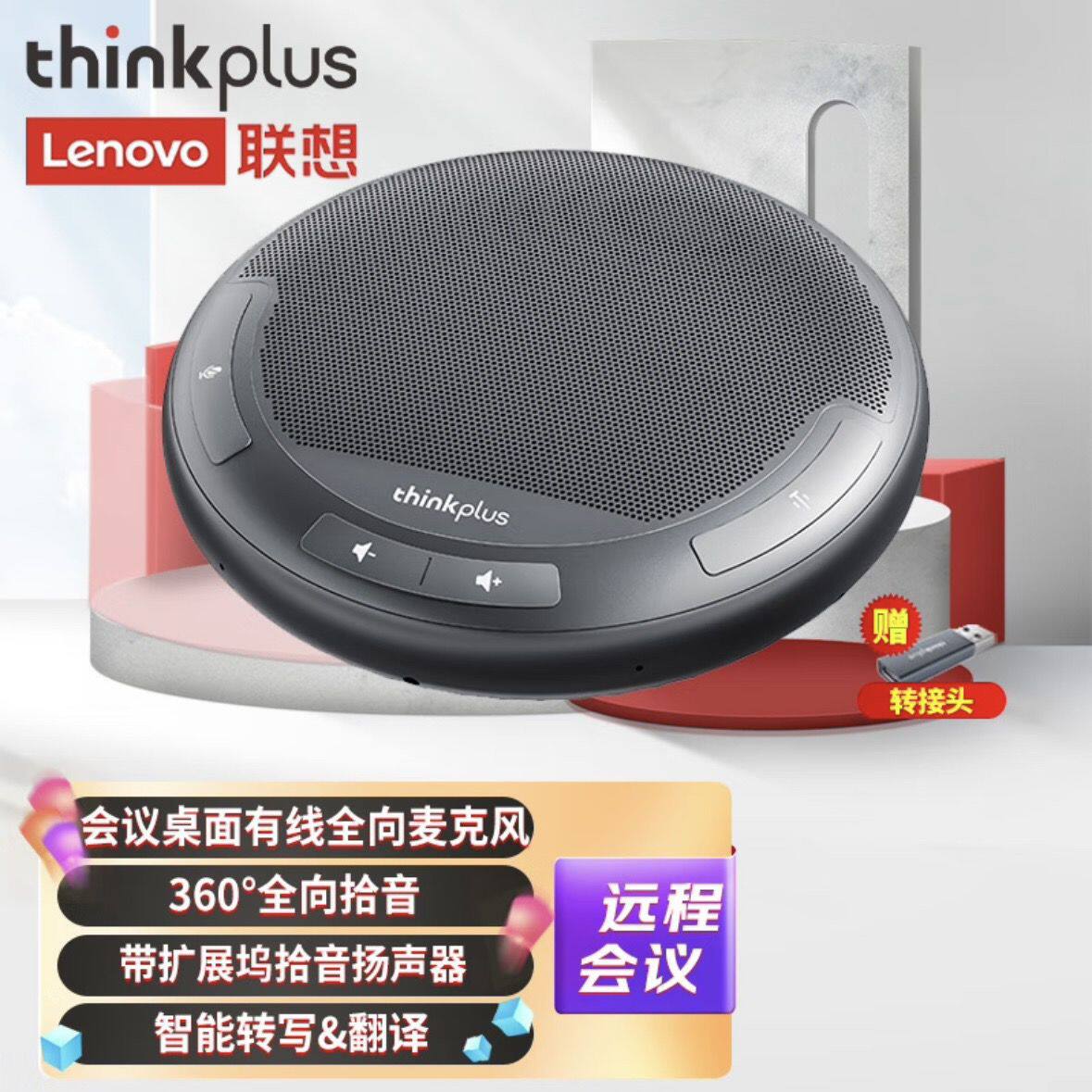 联想thinkplus视频会议全向麦克风带扩展 4.5米拾音扬声
