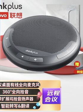 联想thinkplus视频会议全向麦克风带扩展 4.5米拾音扬声器MCL01