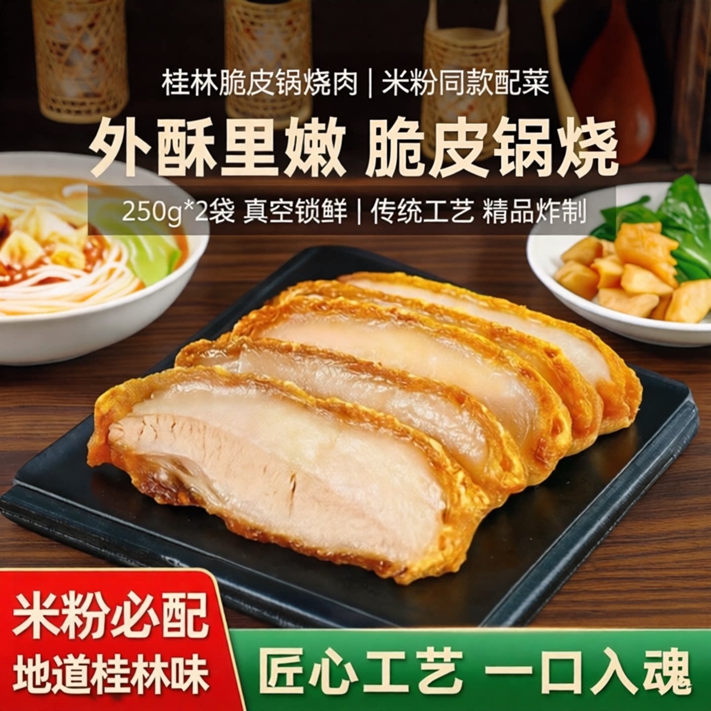 250g*2袋真空包装 桂林脆皮锅烧肉 米粉同款配菜精品炸酥肉叉烧肉