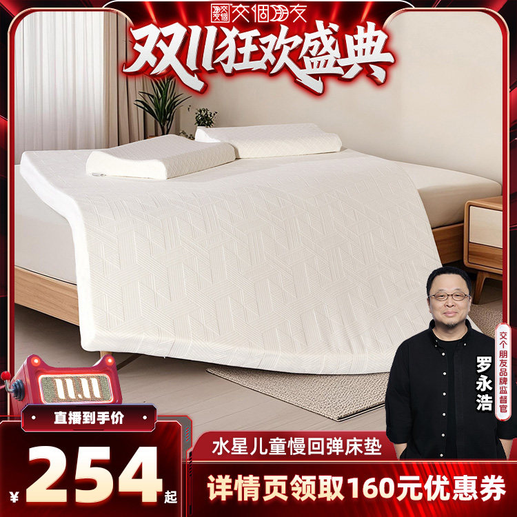 【交个朋友双11盛典】水星儿童家纺A类慢回弹记忆棉床垫