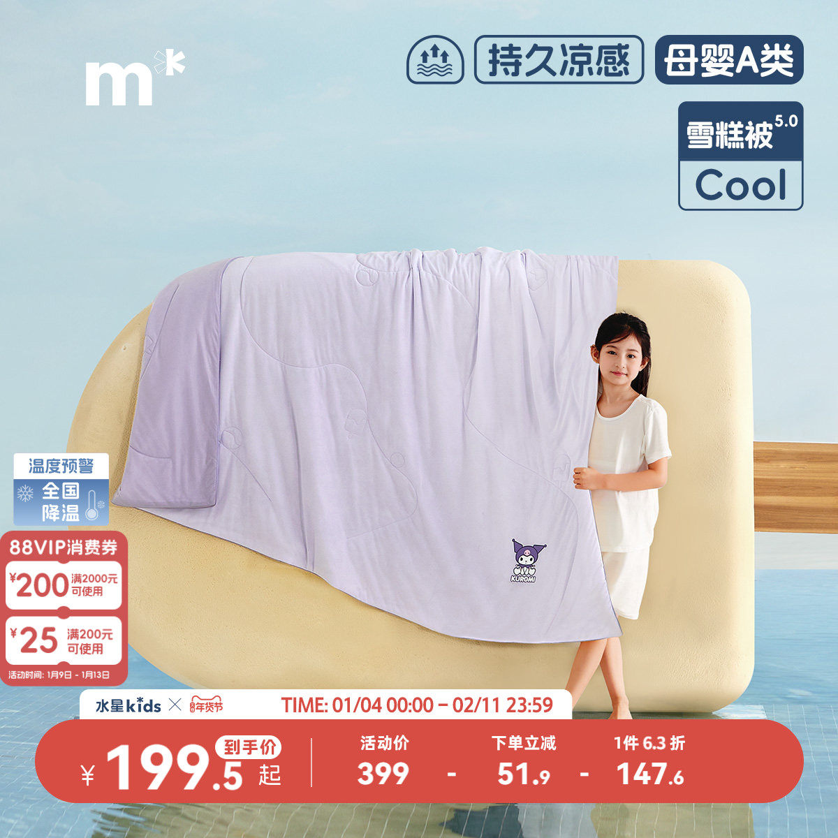 水星儿童雪糕被5.0母婴A类抑菌空调被可水洗速干被子夏季酷洛米