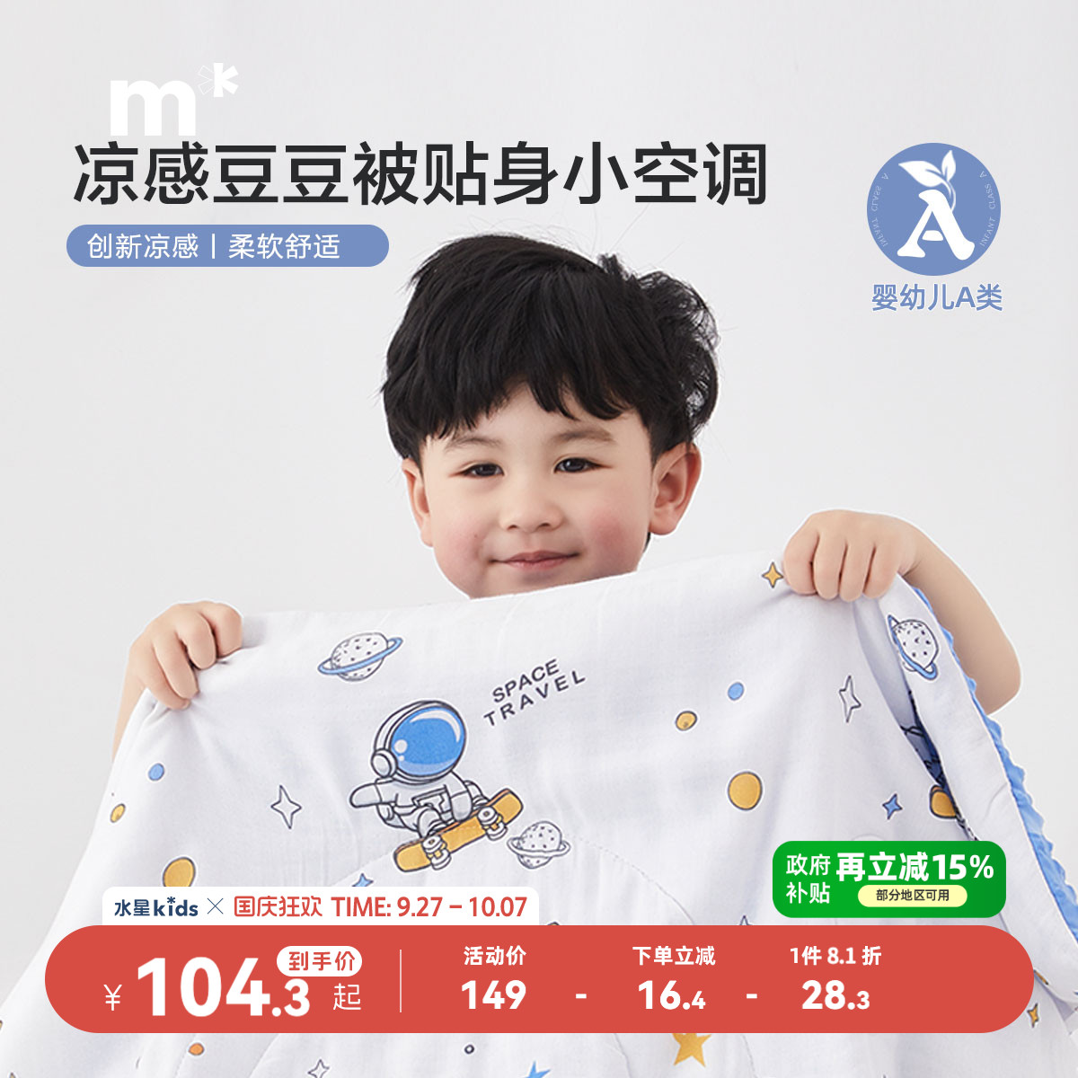儿童凉感夏被水星A类抗菌