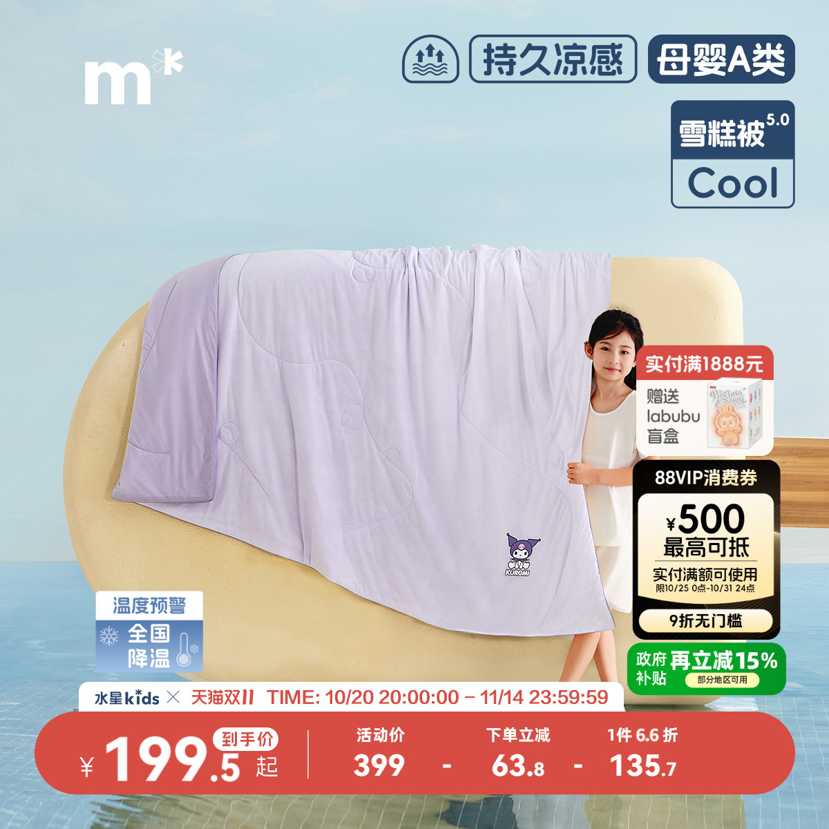 水星儿童雪糕被5.0母婴A类抑菌空调被可水洗速干被子夏季酷洛米