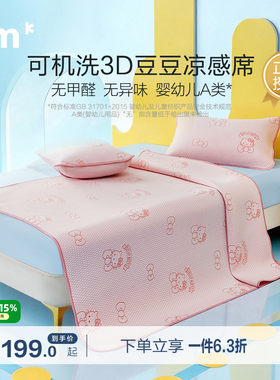 水星儿童3D豆豆席可水洗凉感席子