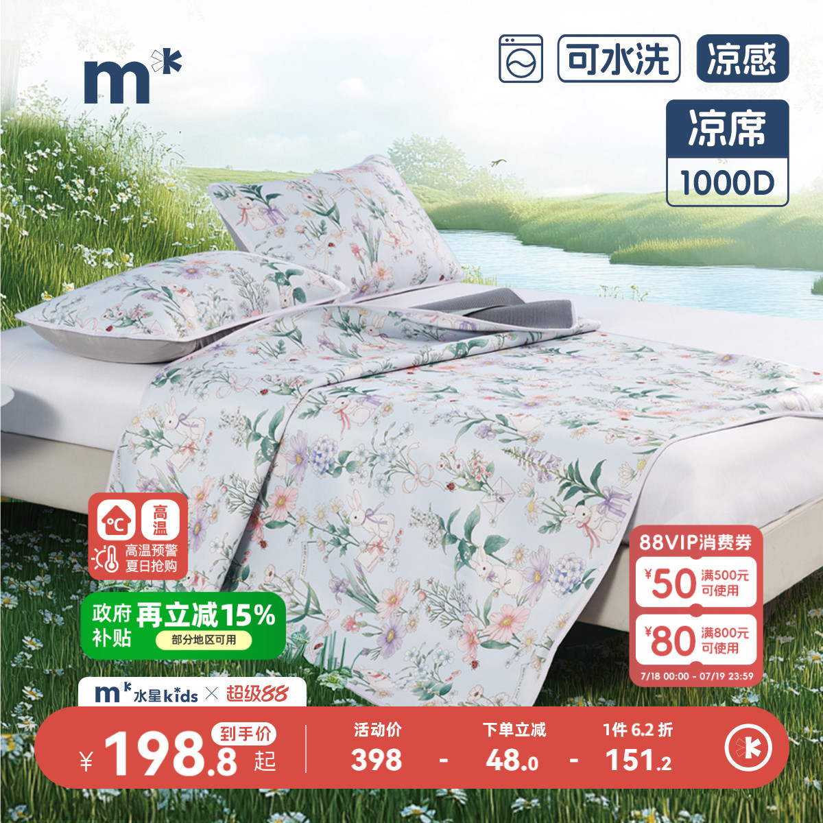 水星儿童1000D冰丝席母婴A类抑菌可水洗凉席夏季降温凉感席子森系