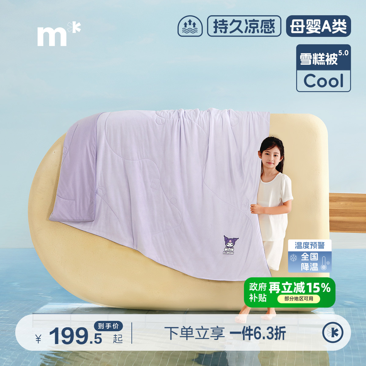 水星儿童雪糕被5.0母婴A类抑菌空调被可水洗速干被子夏季酷洛米