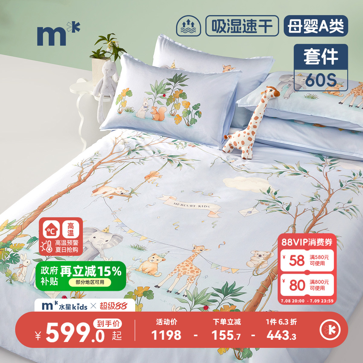水星儿童60S长绒棉套件排汗吸湿速干四件套抑菌A类三件套卡通动物