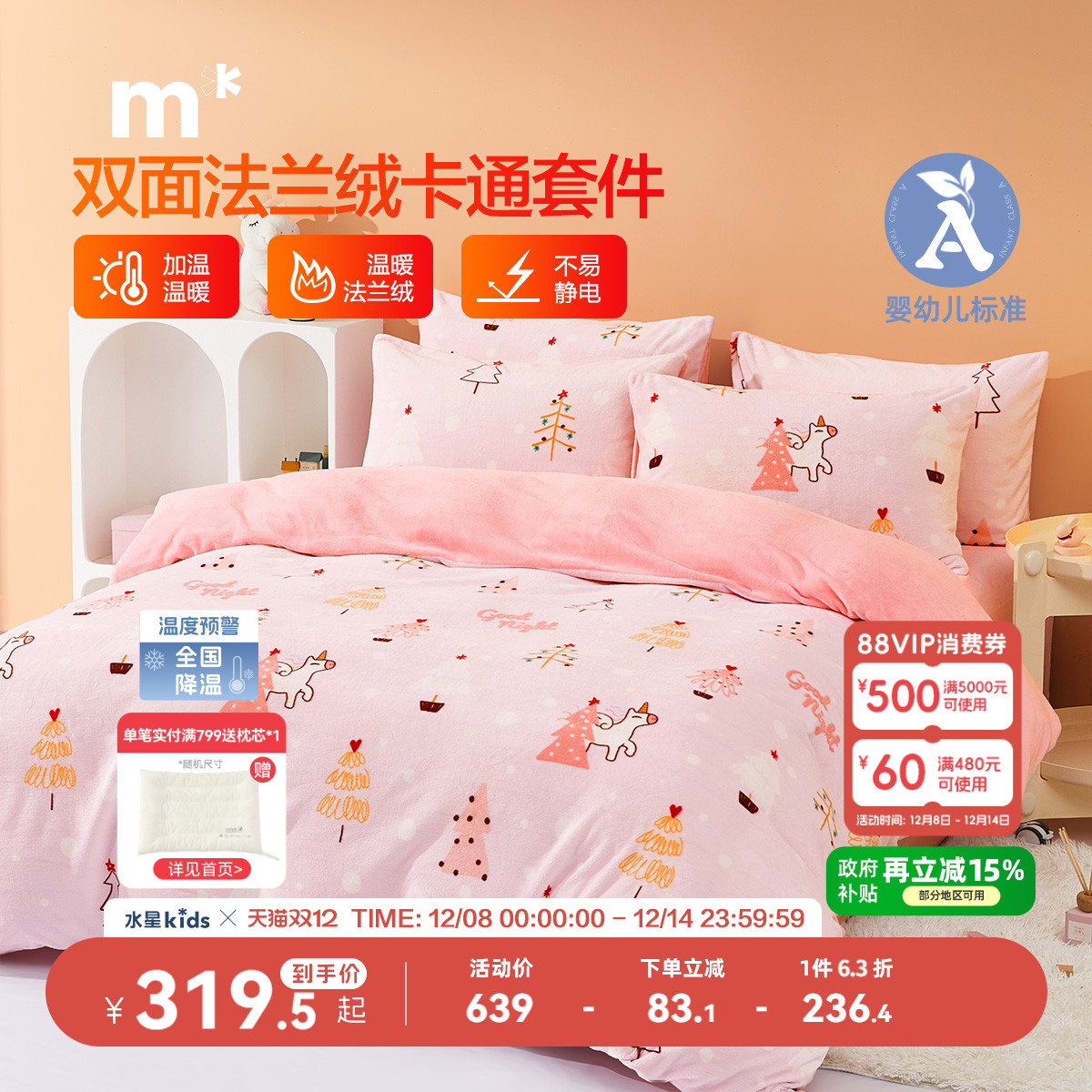 水星儿童A类四件套法兰绒抗静电宿学生宿舍床单床上品四三件套