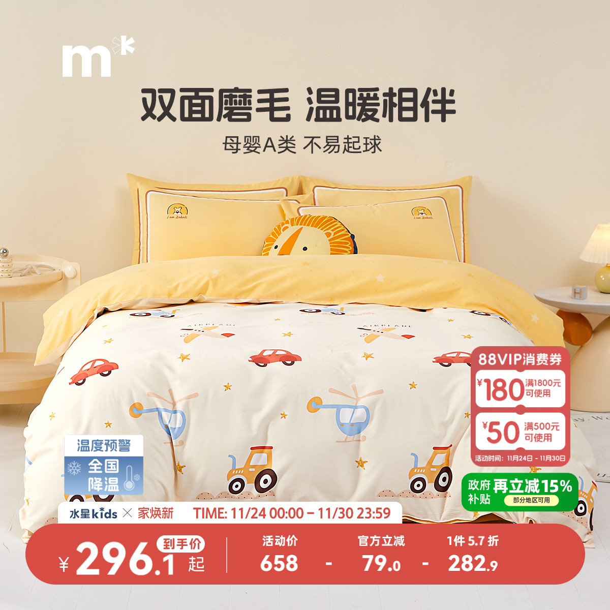 水星儿童双面磨毛全棉三四件套